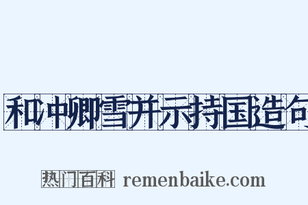 和冲卿雪并示持国造句是什么意思的图片